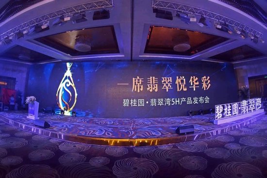 “一席翡翠悦华彩”碧桂园·翡翠湾5H产品发布会丰盛起航