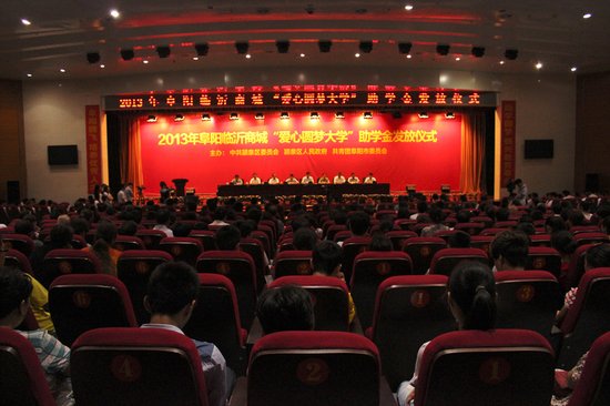 2013年阜阳<em>临沂</em>商城爱心圆梦<em>大学</em>捐资助学仪