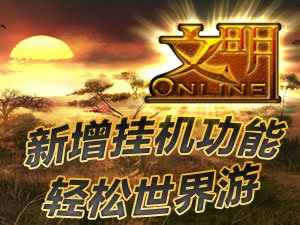 【新闻】《文明OL》新增挂机功能轻松世界游(图)