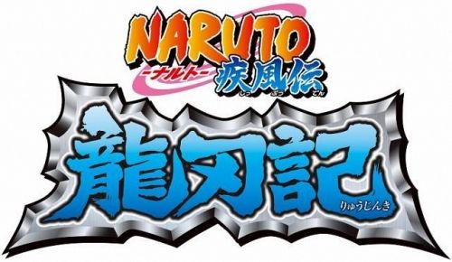 Wii《火影疾风传 龙刃记》11月发售