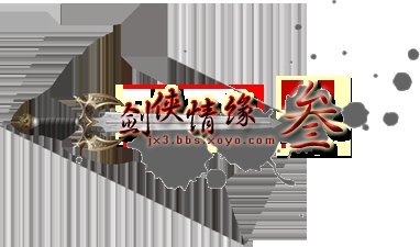 《剑网3》官方论坛各色水印logo集锦_05新版