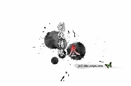 《剑网3》官方论坛各色水印logo集锦_05新版