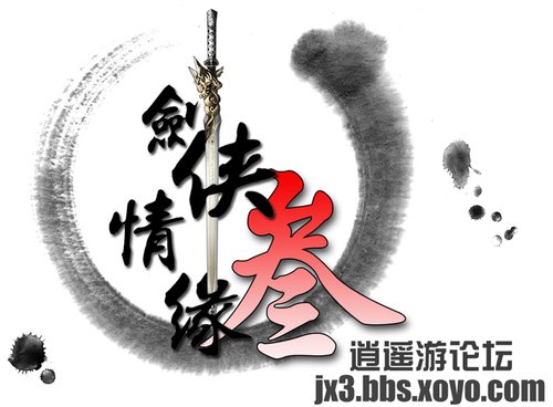剑网3》官方论坛各色水印logo集锦_05新版首