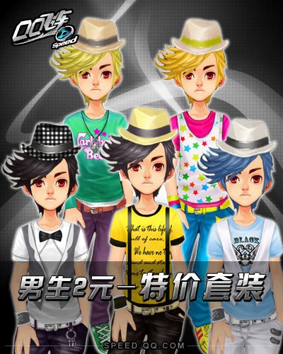 《QQ飞车》隆重推出两元特价套装_05新版首