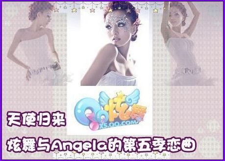 天使归来QQ炫舞与Angela的第五季恋曲