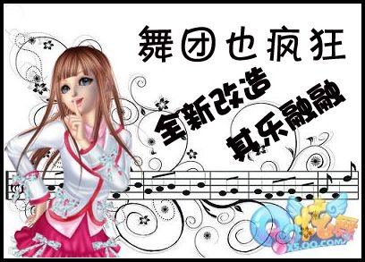 QQ炫舞 舞团也疯狂全新改造其乐融融