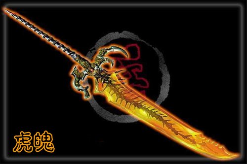 神兵传奇》细说十大神兵之凶暴虎魄