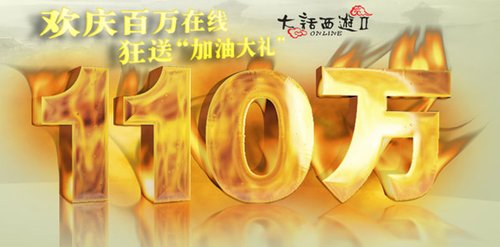 庆大话2百万新高 开发组现身游戏送礼