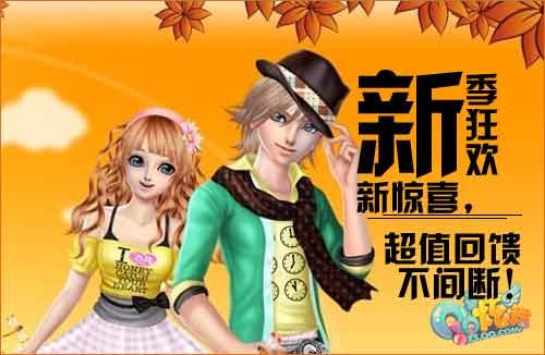 QQ炫舞 新季狂欢新惊喜超值回馈不断