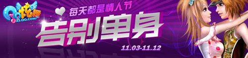 这个光棍节来QQ炫舞和甜蜜Say Hello