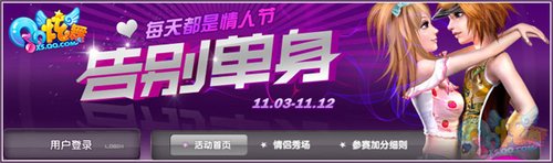 《QQ炫舞》光棍节:用寂寞兑换幸福