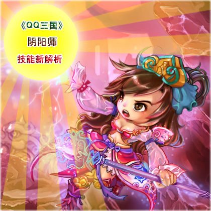 QQ三国》阴阳师技能新解析_05新版首页厂商