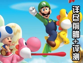 Wii_超级马里奥兄弟攻略专题