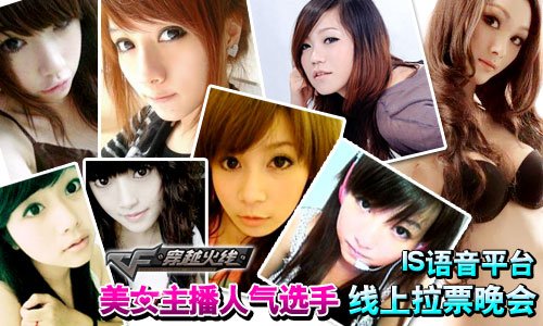 ispeak美女主播拉票晚会报名联系qq:24017031