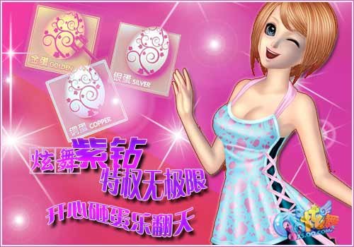 炫舞紫钻特权无极限 开心砸蛋乐翻天_05新版首