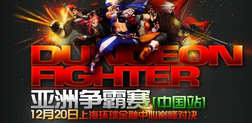 DNF亚洲争霸 中国站丰富奖励极致诱人