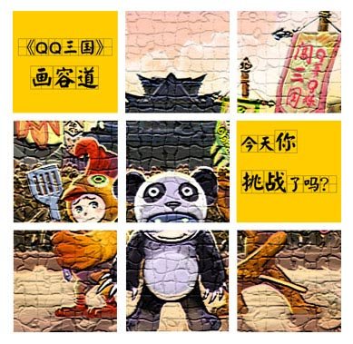 《QQ三国》画容道 今天你挑战了吗