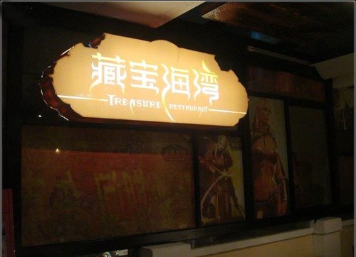 魔兽世界藏宝海湾主题餐馆:菜肴丰盛 装饰一
