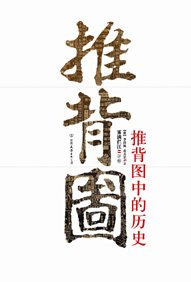 推背图推背图中的历史