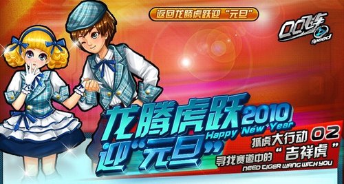 《QQ飞车》抓虎大行动 奖多不嫌烦