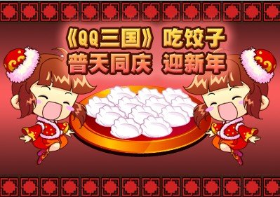 《QQ三国》吃饺子 普天同庆迎新年