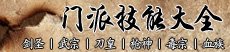 中华英雄门派技能大全