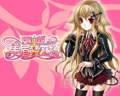 美眉梦工场兽耳娘美装展各种美女着奶捂美女图片