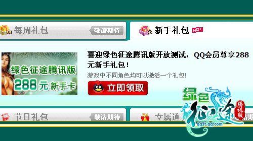 绿色征途腾讯版测试 会员超值新手卡