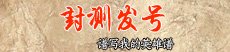 中华英雄 封测发号