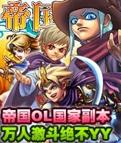 [厂商]《帝国OL》国家副本万人激斗绝不YY