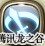 龙之谷剑王技能