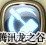 龙之谷剑王技能