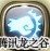 龙之谷剑王技能