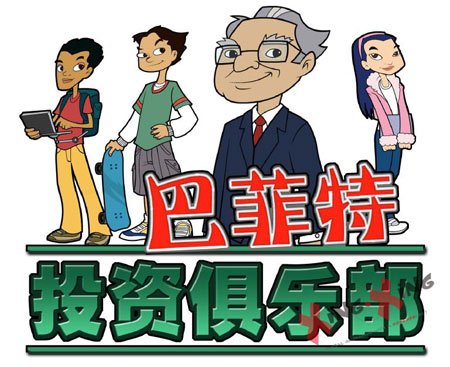 世界投资之神巴菲特将推出其原声动画片