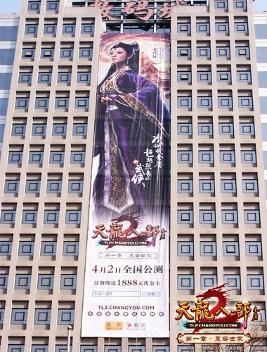 天龙八部2 43米巨幅广告雄霸中关村