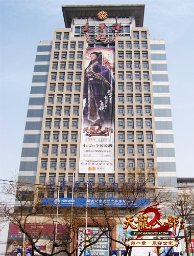 天龙八部2 43米巨幅广告雄霸中关村