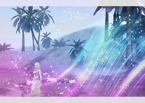 神魔图集 莲池边那一场美丽的邂逅