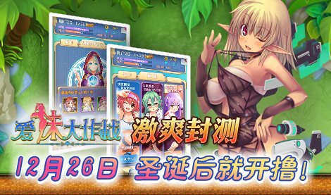 节后<em>撸</em>出血 《爱<em>妹</em>大作战》激爽内测12.26<em>来</em>袭
