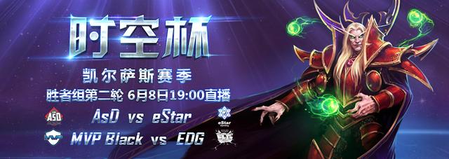 网易CC时空杯今日19时直播:eStar vs ASD上演