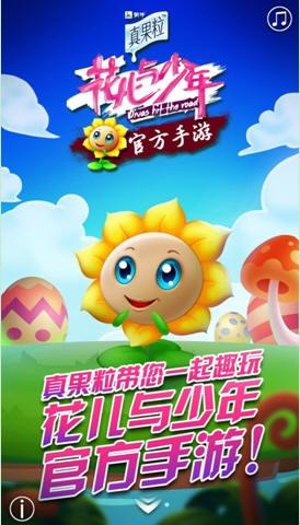 《花儿与少年》手游来袭 真果粒瓶身扫码赢礼包