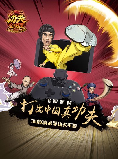 飞智联手《功夫全明星》 手柄打出中国真功夫