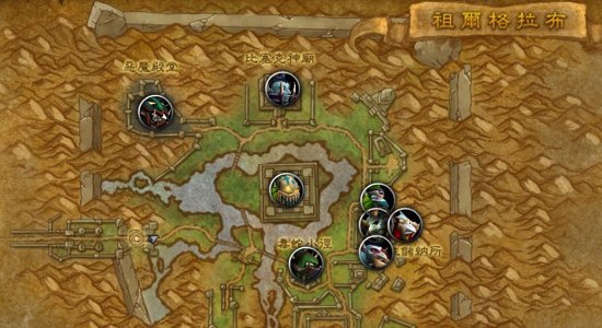 祖尔格拉布_大灾变五人副本