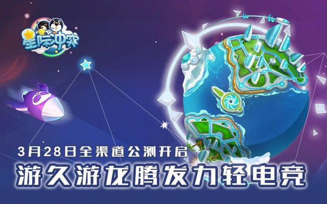 游久游龙腾发力轻电竞  新游《星际冲突》3月28日全渠道公测