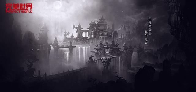 未来已来 完美世界游戏巨作神秘现身
