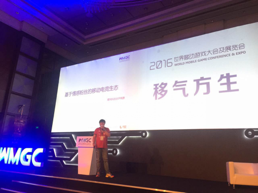 2016WMGC尹荆原:基于情感粉丝的移动电竞生态