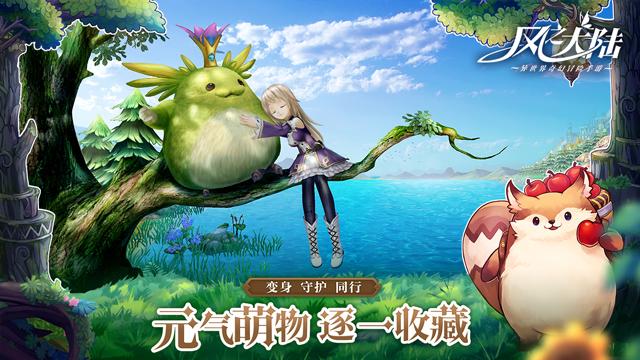 萌爱冒险!《风之大陆》今日全平台公测