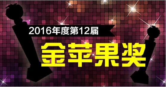 畅思广告获2016年度最佳移动广告平台金苹果奖