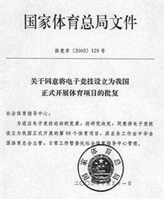 电竞被列为正式体育项目