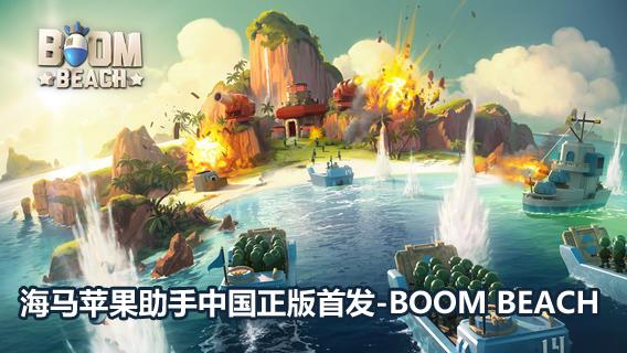 Boom Beach中国区海马苹果助手首发