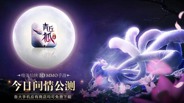 今日全平台公测 《青丘狐传说》手游震撼来袭